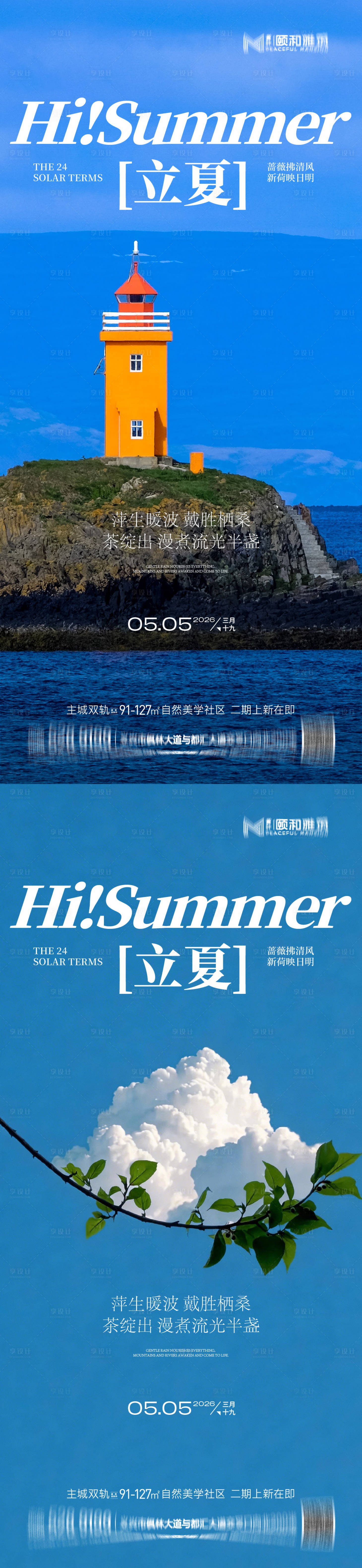 源文件下载【享设计】搜索编号：53190036631341377【立夏海报】