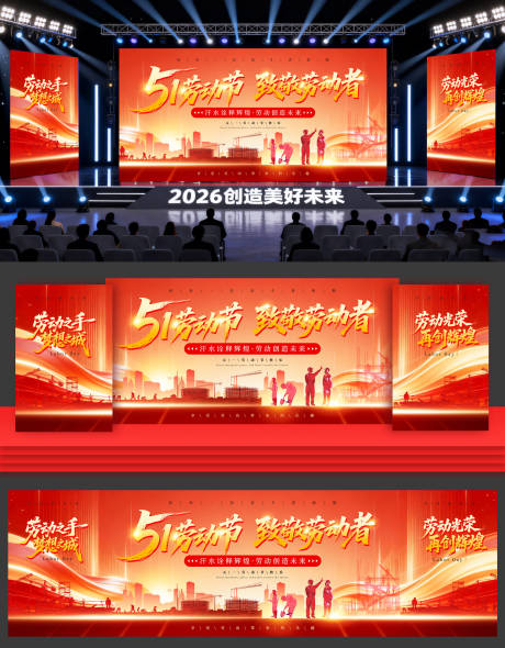 源文件下载【享设计】搜索编号：17140036264313457【红色五一劳动节舞台背景】