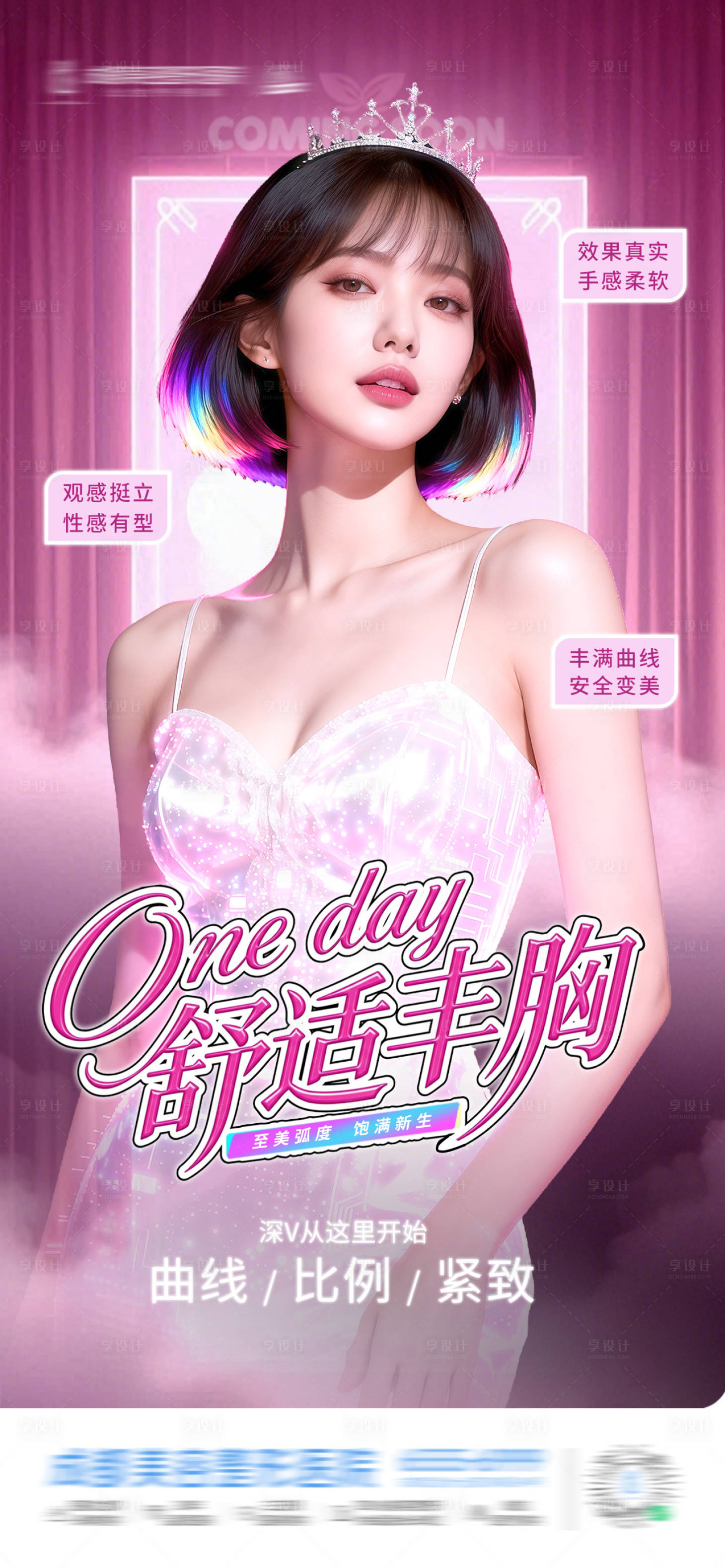 源文件下载【享设计】搜索编号：98470036396055912【医美Oneday舒适隆胸丰胸创意海】