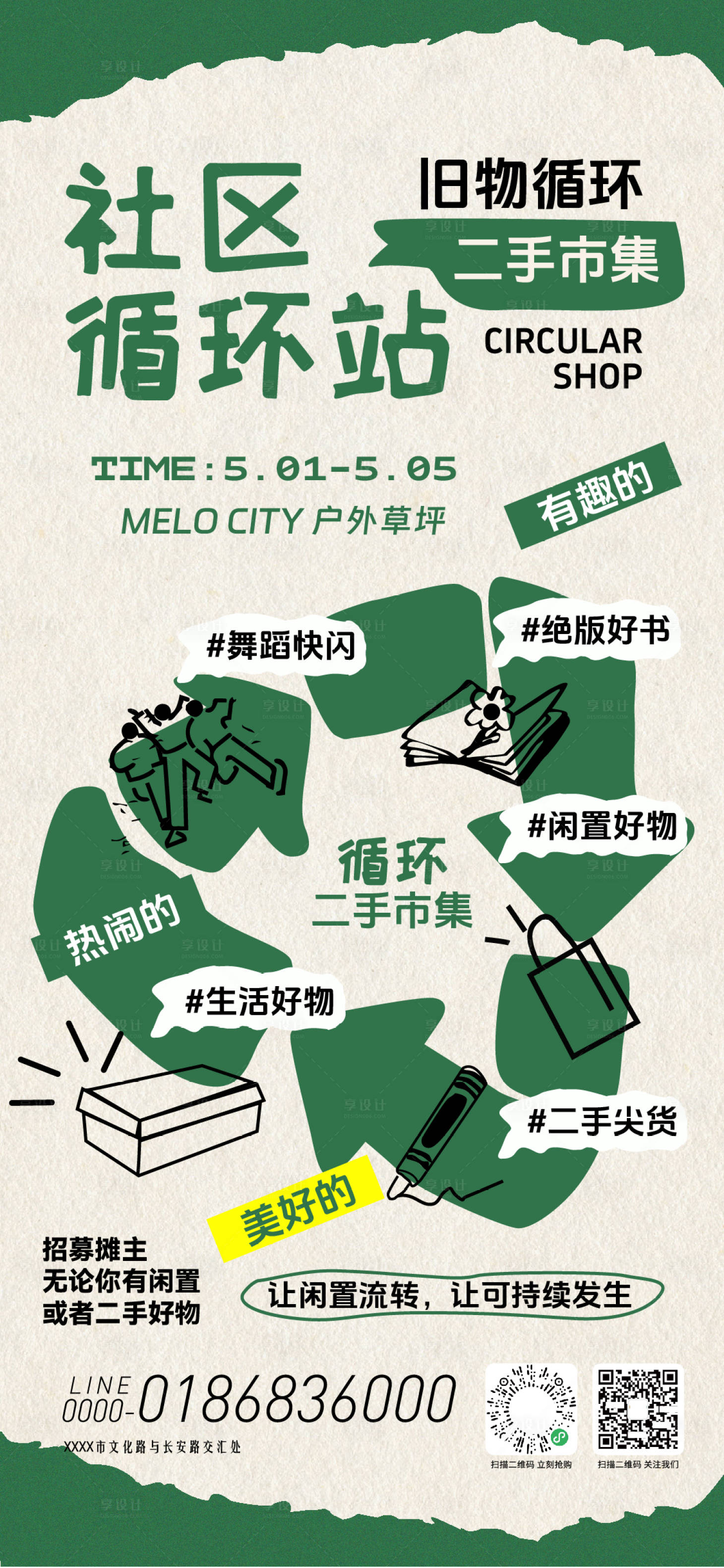 源文件下载【享设计】搜索编号：57560036561696238【社区循环市集活动海报】