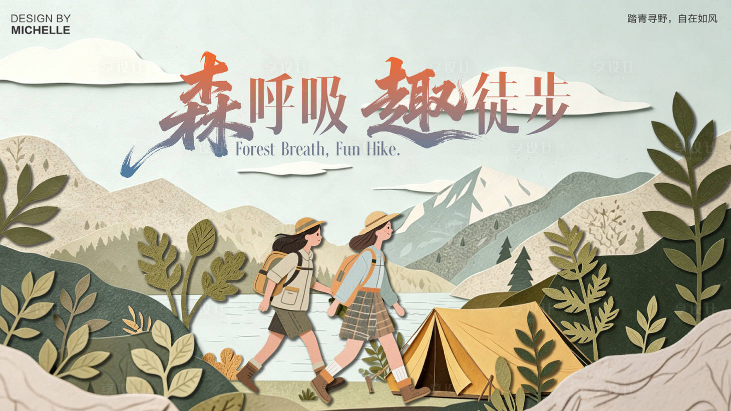 源文件下载【享设计】搜索编号：91430036430149558【徒步团建活动展板】