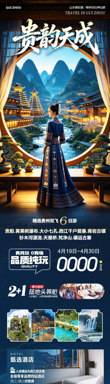 源文件下载【享设计】搜索编号：42300036457853253【贵州黄果树千户苗寨贵韵天成旅游海报】