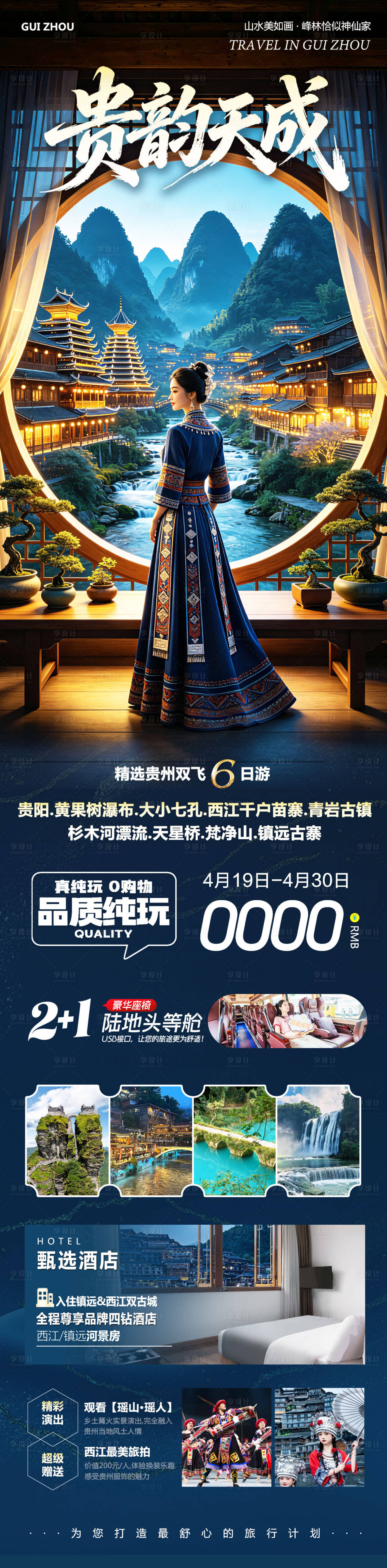 源文件下载【享设计】搜索编号：42300036457853253【贵州黄果树千户苗寨贵韵天成旅游海报】