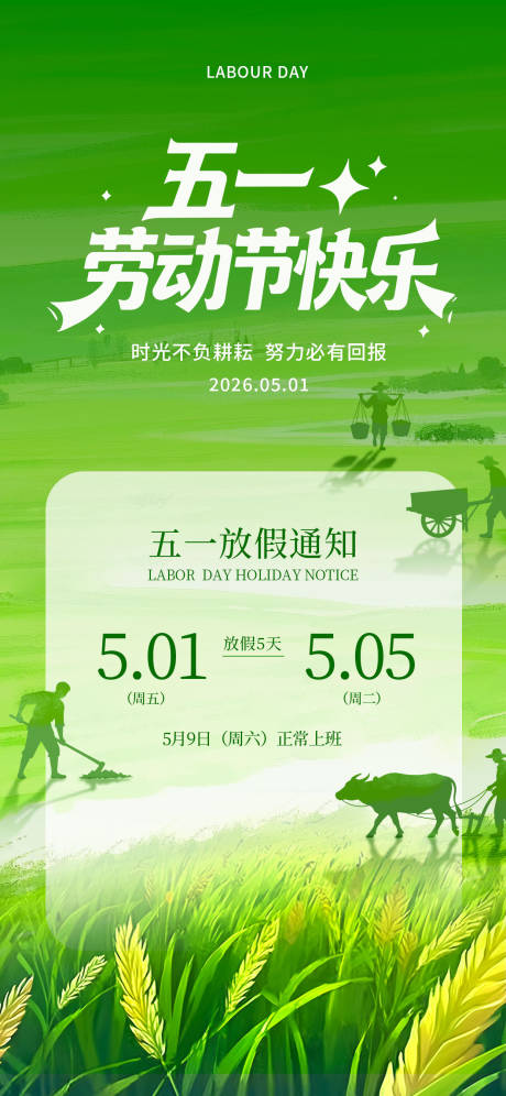 源文件下载【享设计】搜索编号：75850036399631200【五一放假通知海报】