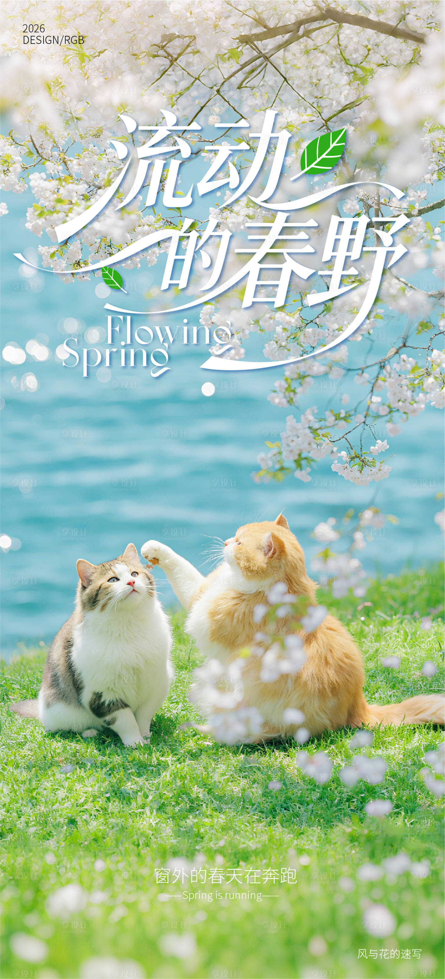 源文件下载【享设计】搜索编号：84280036617967354【流动的春野海报】