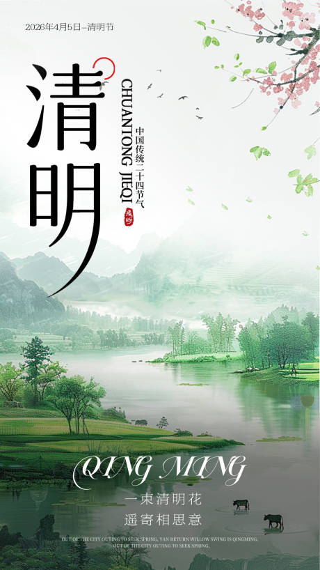 源文件下载【享设计】搜索编号：44390036175336764【清明节海报】
