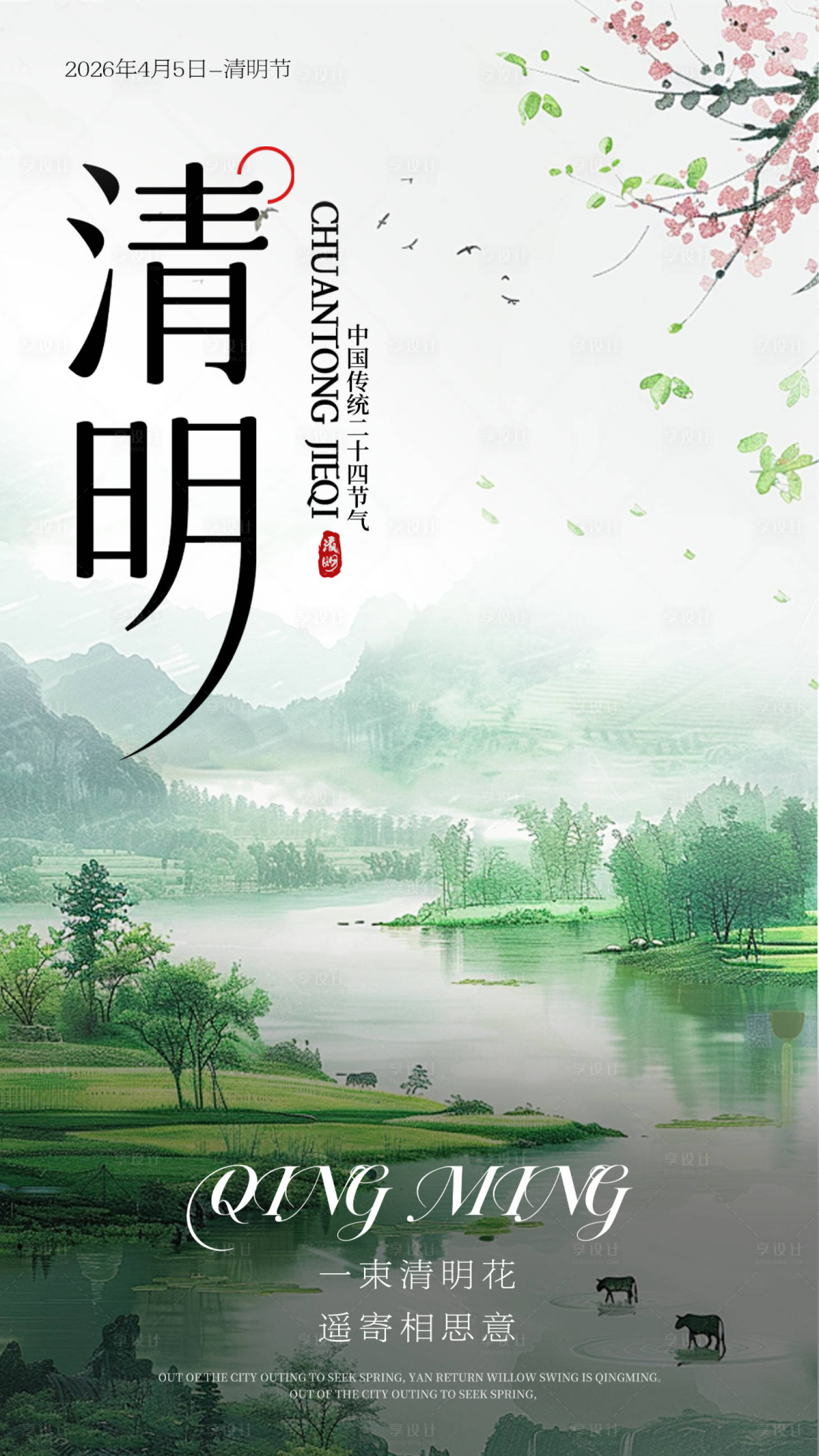 源文件下载【享设计】搜索编号：44390036175336764【清明节海报】
