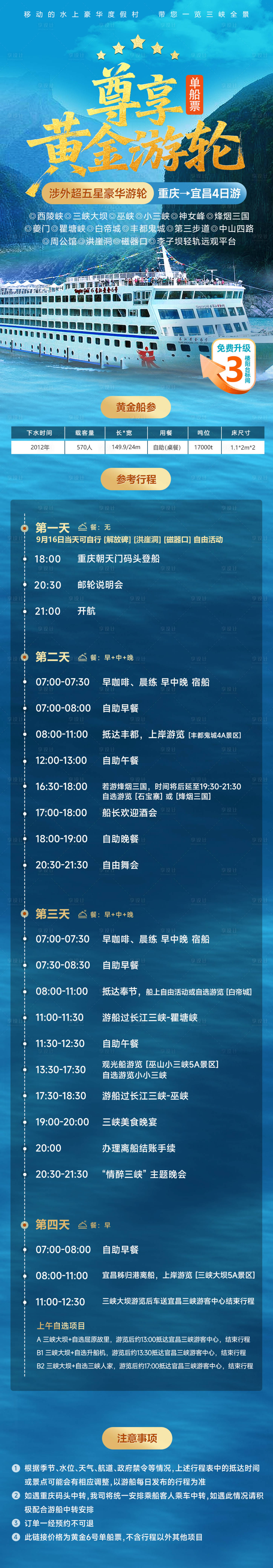 源文件下载【享设计】搜索编号：68590036499394372【长江三峡黄精游轮行程旅游海报长图】