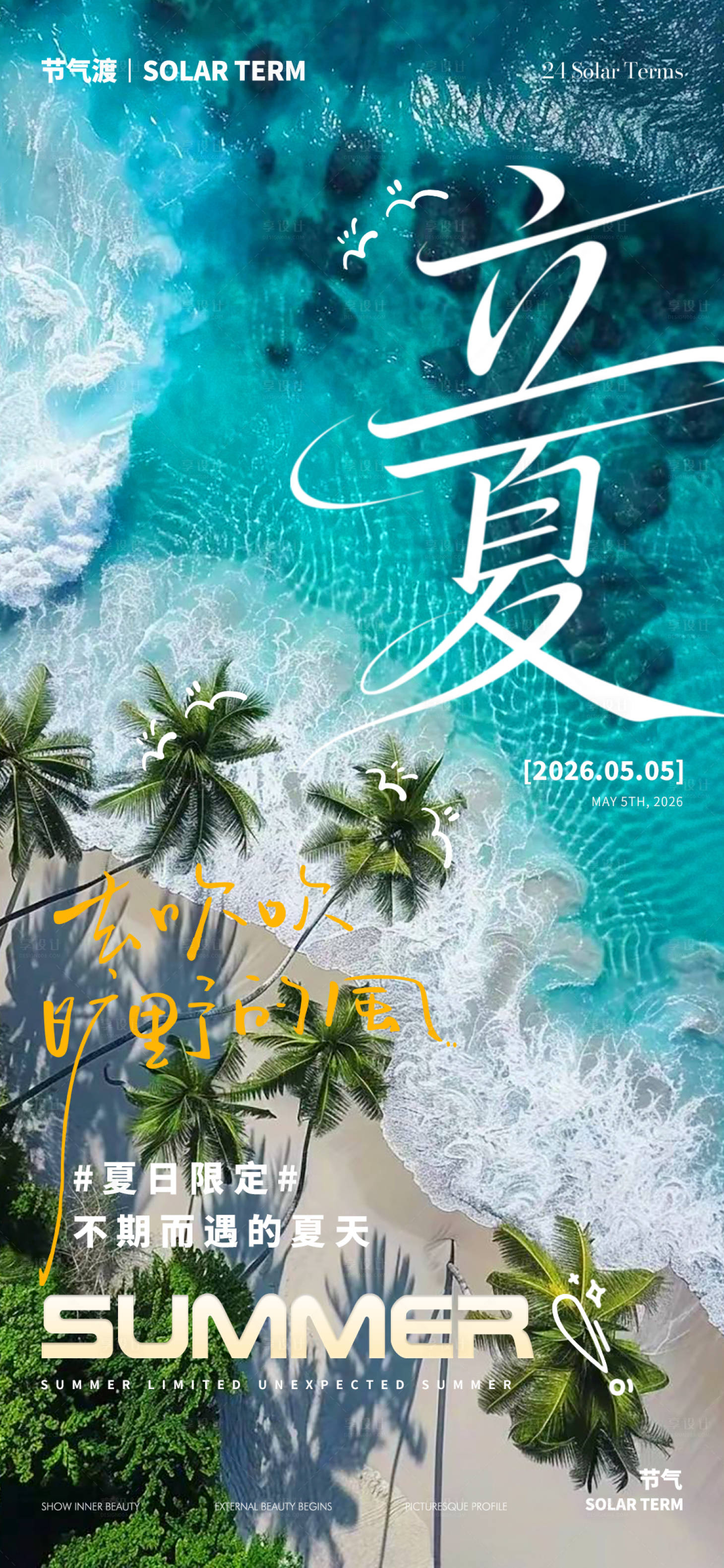 源文件下载【享设计】搜索编号：77770036582233079【立夏海报】