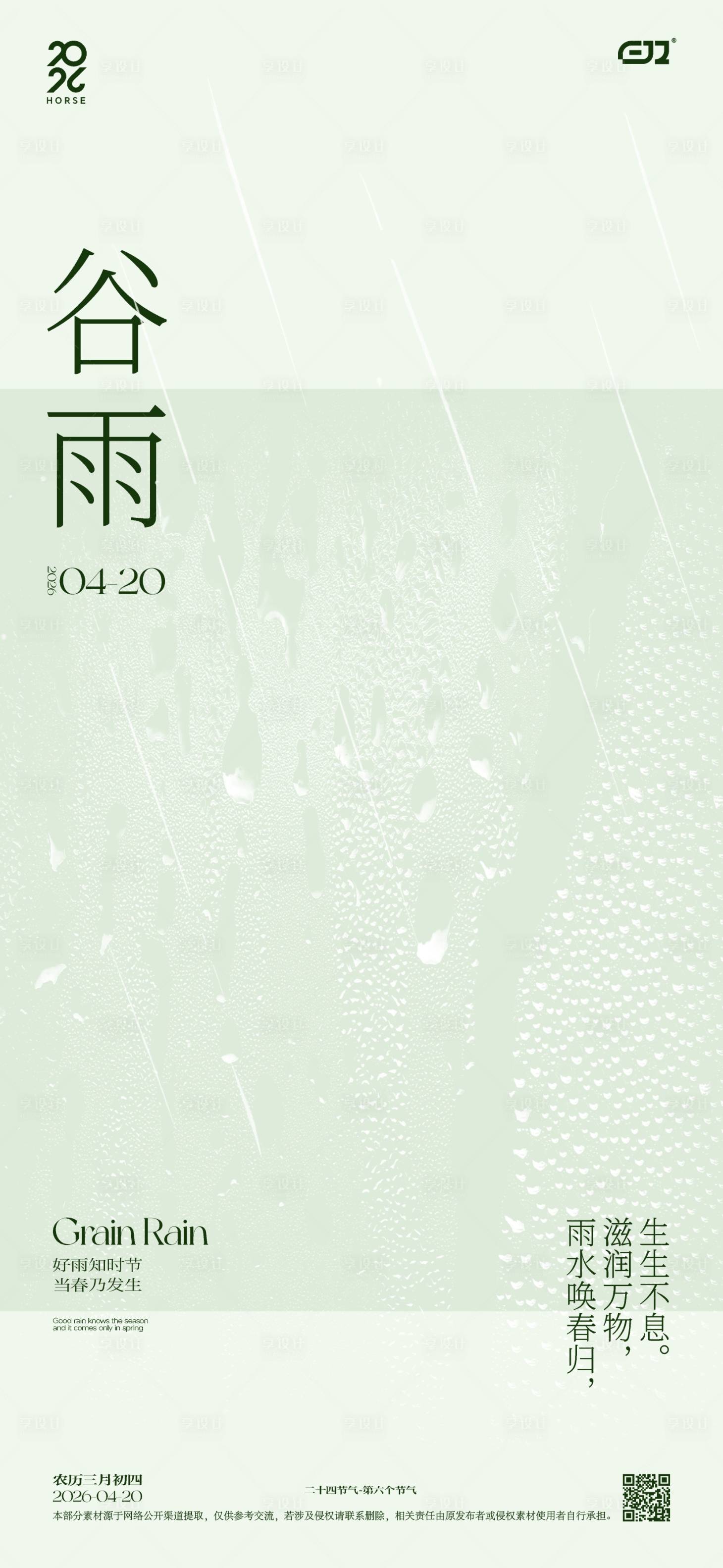 源文件下载【享设计】搜索编号：83690036286522573【谷雨节气海报】