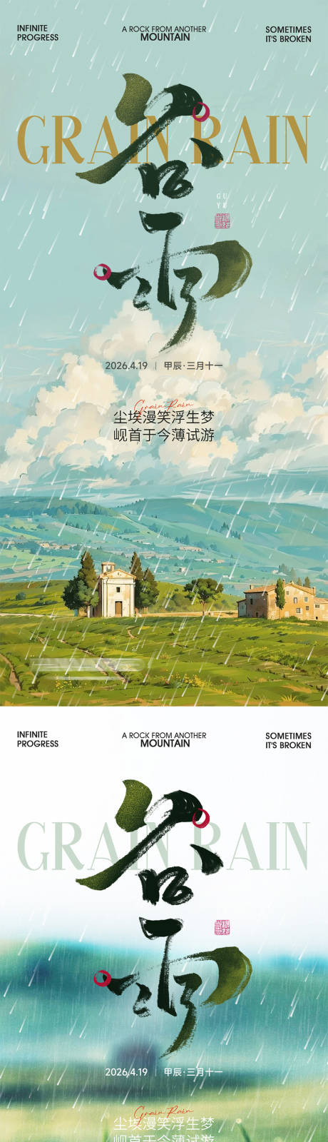 源文件下载【享设计】搜索编号：86310036399871914【谷雨节气意境系列海报】