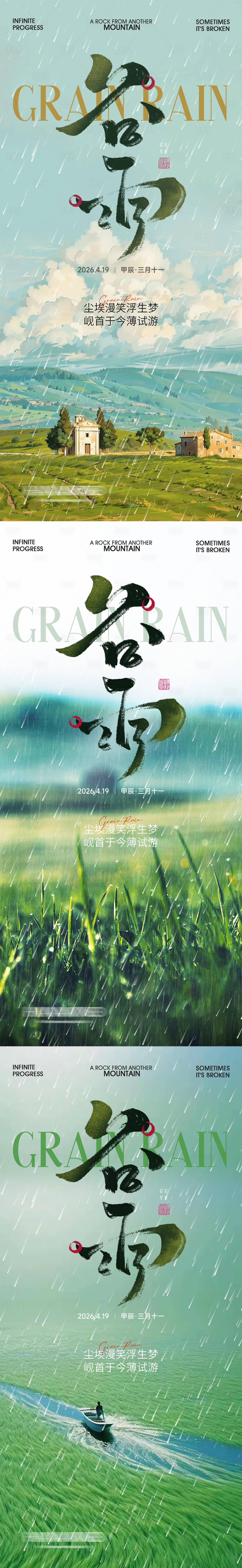 源文件下载【享设计】搜索编号：86310036399871914【谷雨节气意境系列海报】