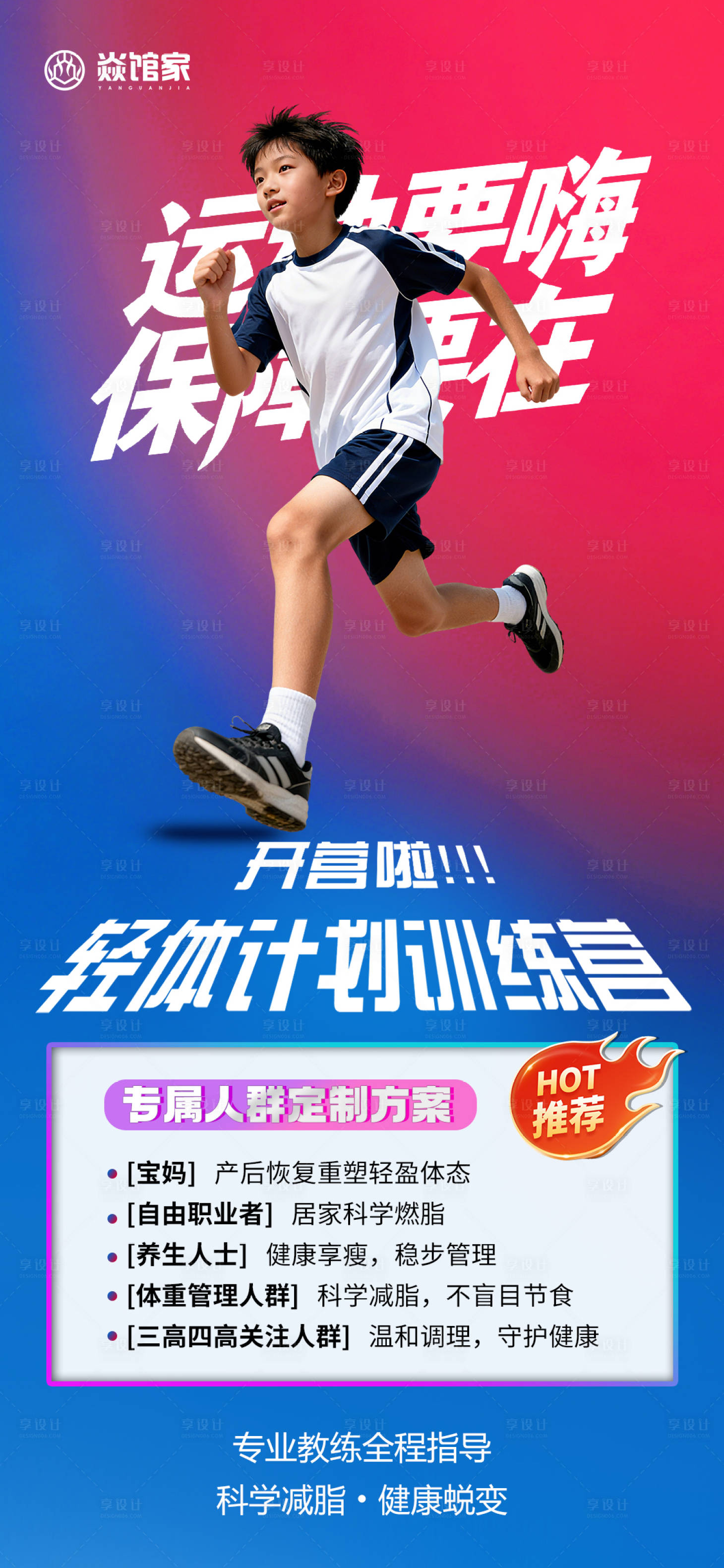 源文件下载【享设计】搜索编号：55730036217523022【运动海报适用人群】