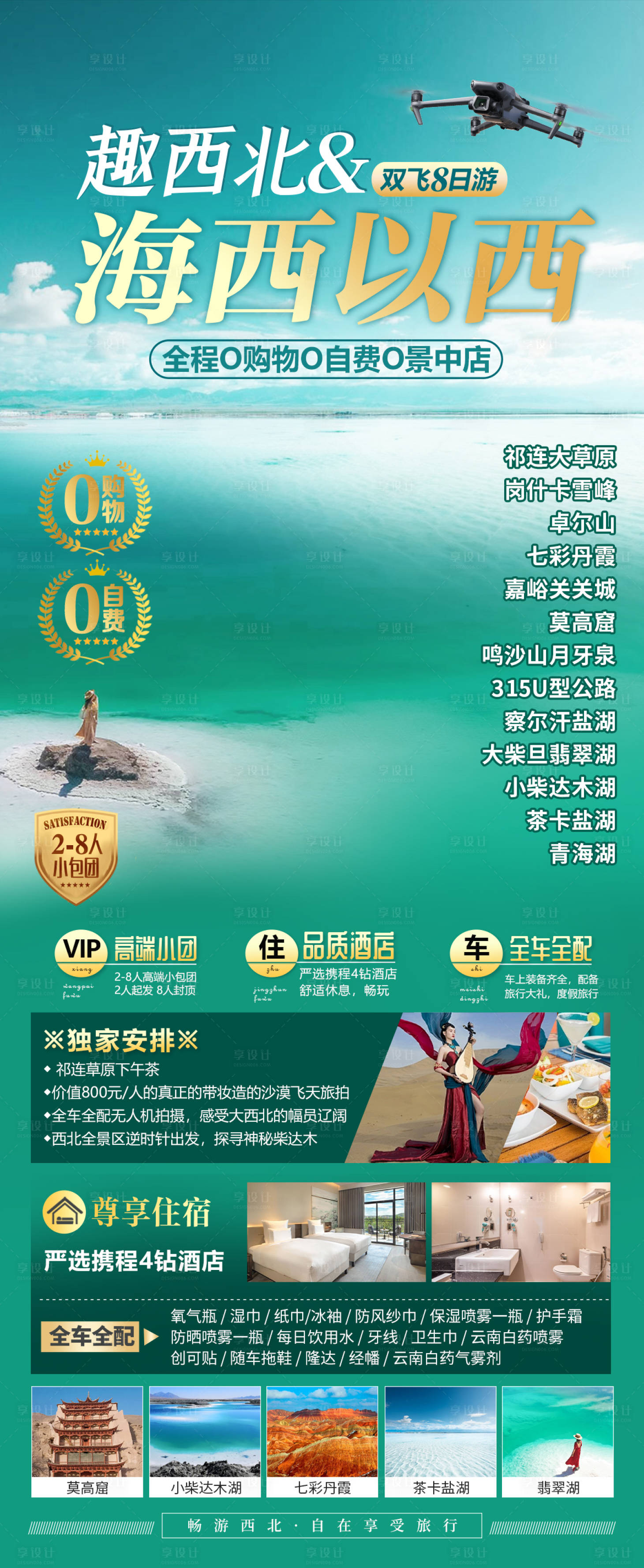源文件下载【享设计】搜索编号：33790036581922594【趣西北海西以西旅游海报】