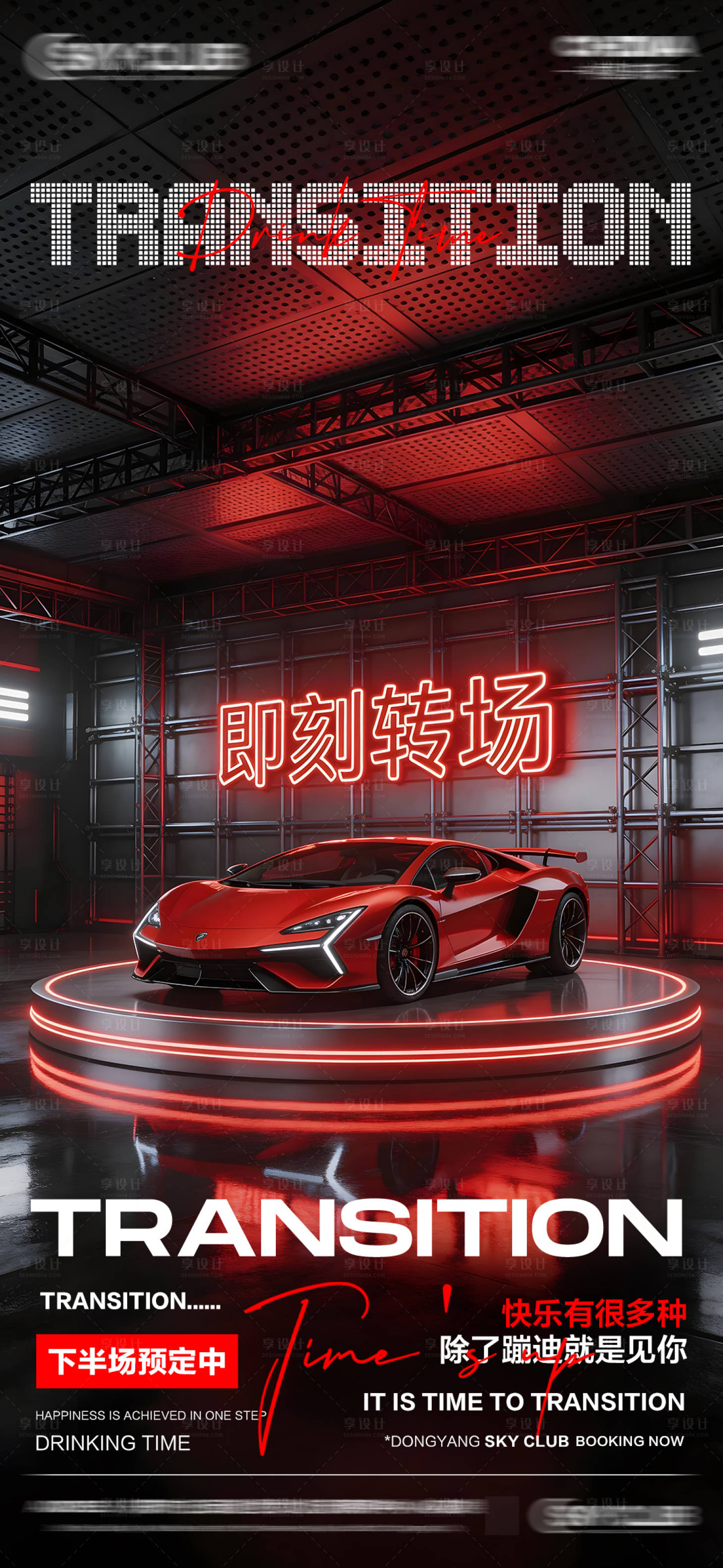 源文件下载【享设计】搜索编号：39650036199019841【酒吧KTV转场邀约】