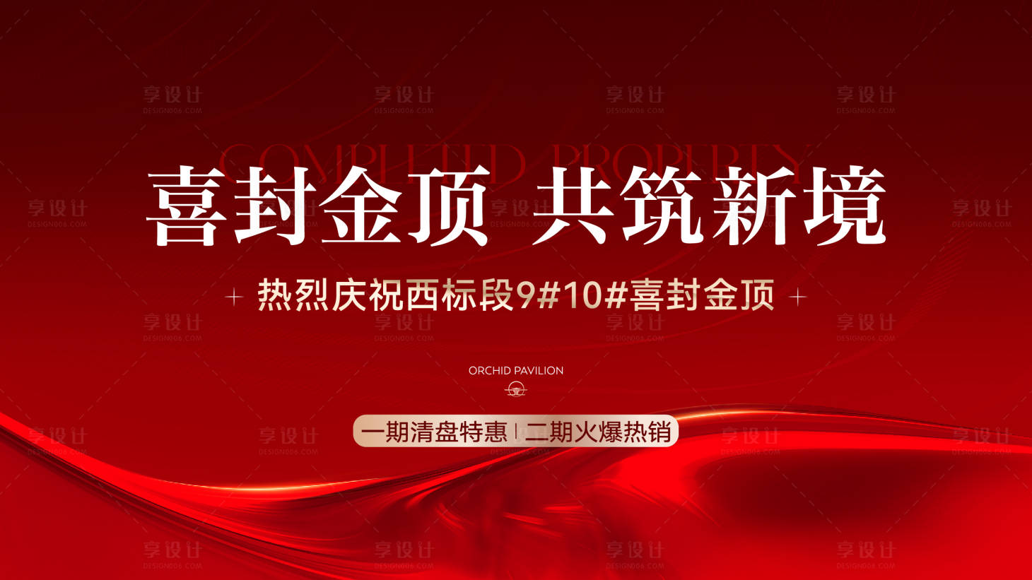 源文件下载【享设计】搜索编号：65590036323559295【地产封顶主视觉】
