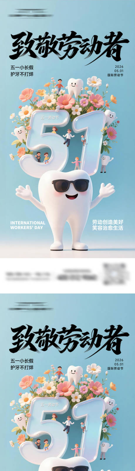源文件下载【享设计】搜索编号：83070036604433782【口腔51劳动节海报】