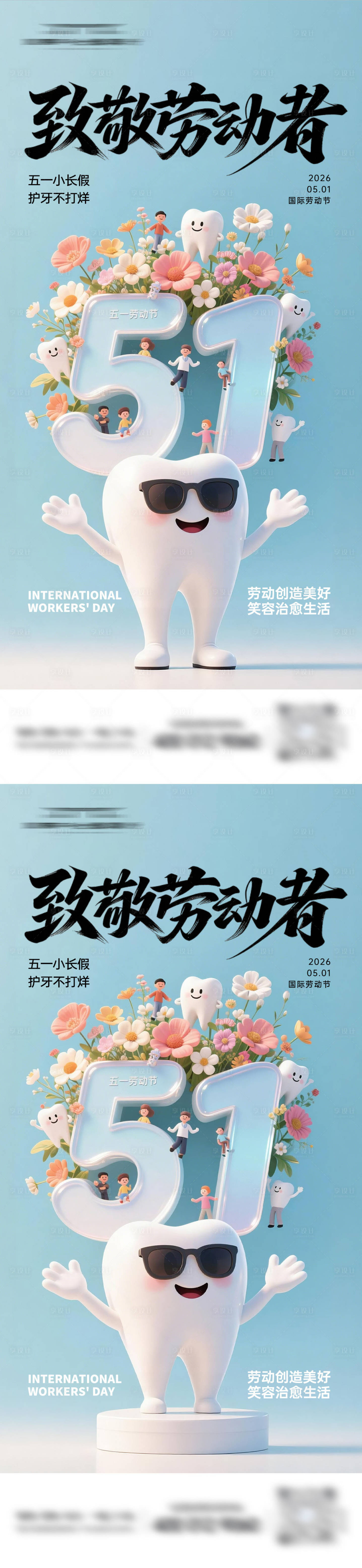 源文件下载【享设计】搜索编号：83070036604433782【口腔51劳动节海报】