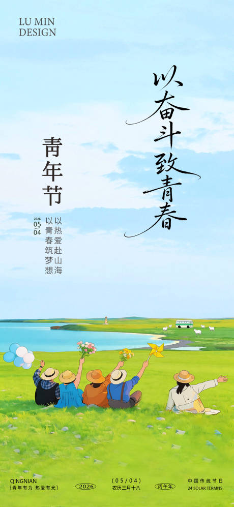 源文件下载【享设计】搜索编号：90390036210821120【青年节手机海报】