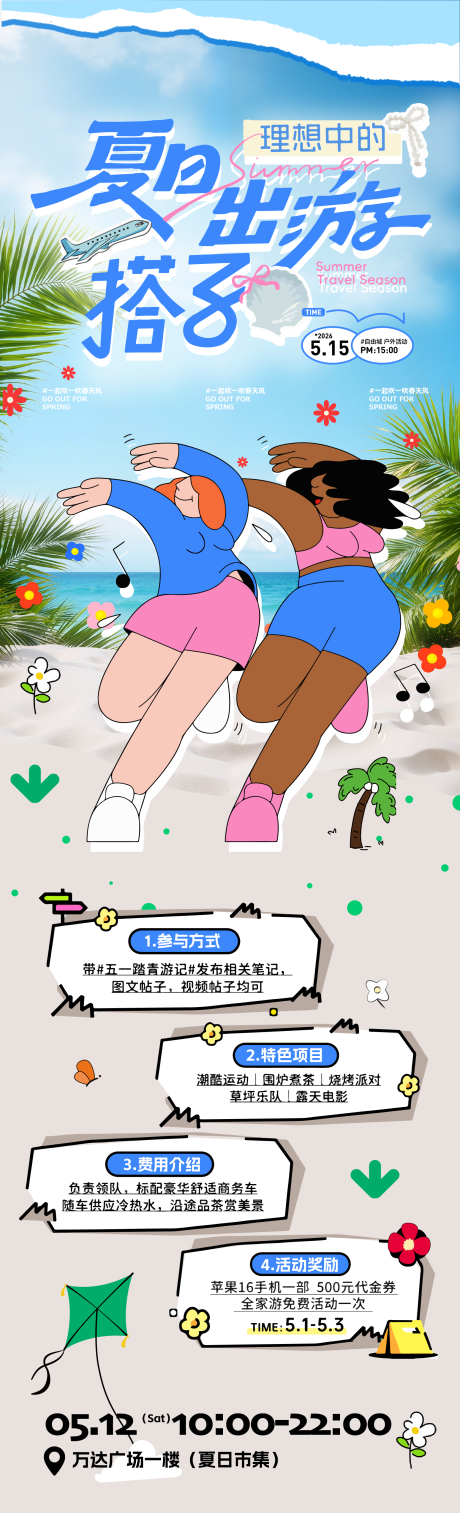 源文件下载【享设计】搜索编号：85670036572044986【夏日出游活动海报长图】