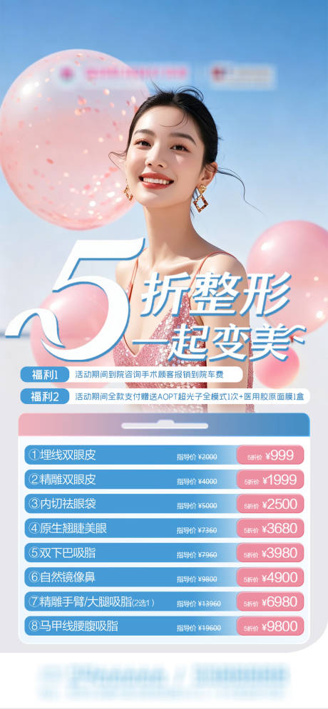 源文件下载【享设计】搜索编号：16630036614586683【医美5折整形优惠项目】