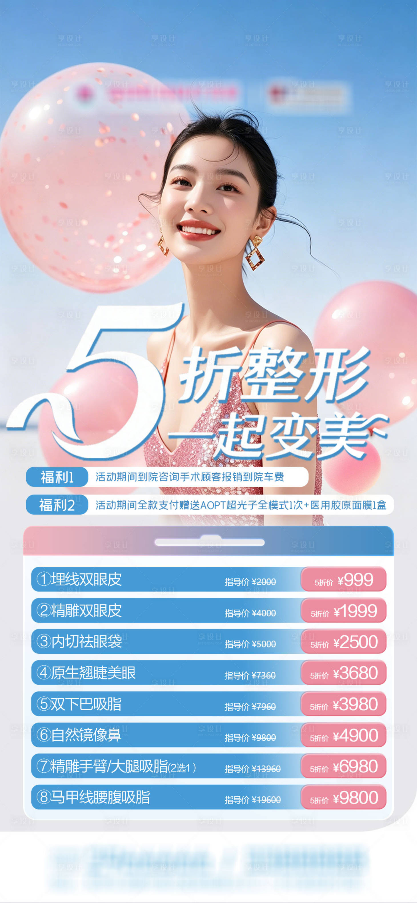 源文件下载【享设计】搜索编号：16630036614586683【医美5折整形优惠项目】