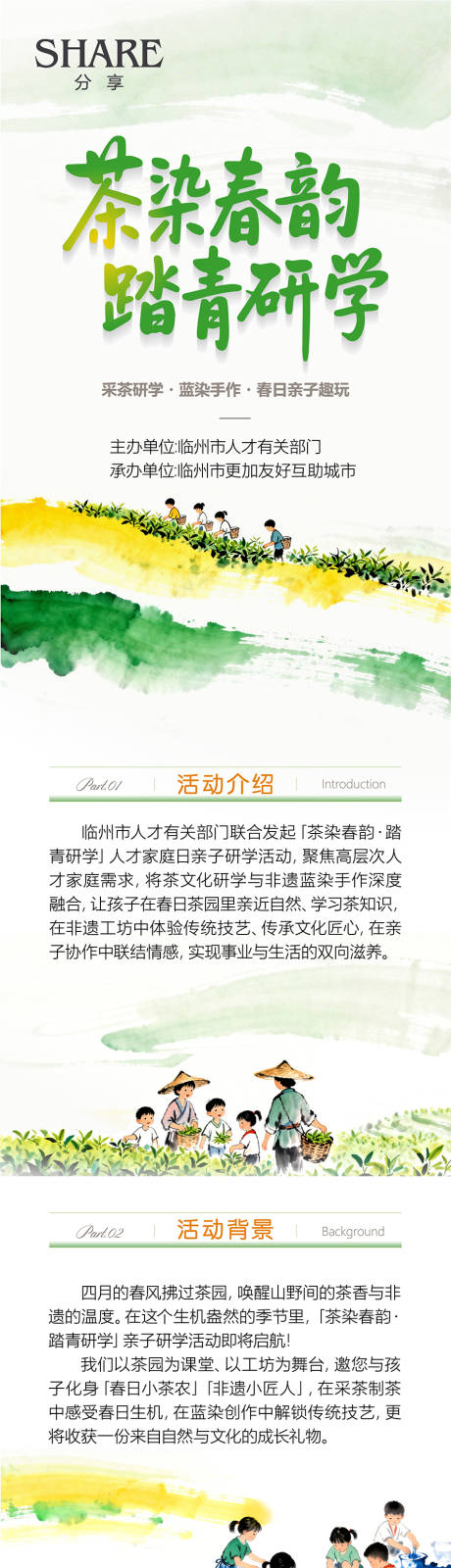 源文件下载【享设计】搜索编号：78830036495072304【采茶蓝染亲子研学活动海报长图】