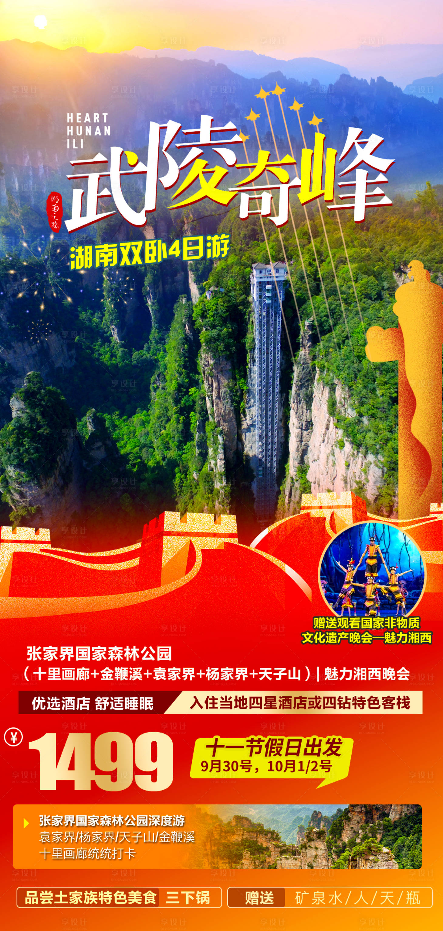 源文件下载【享设计】搜索编号：39850036550252171【湖南湘西张家界旅游海报】