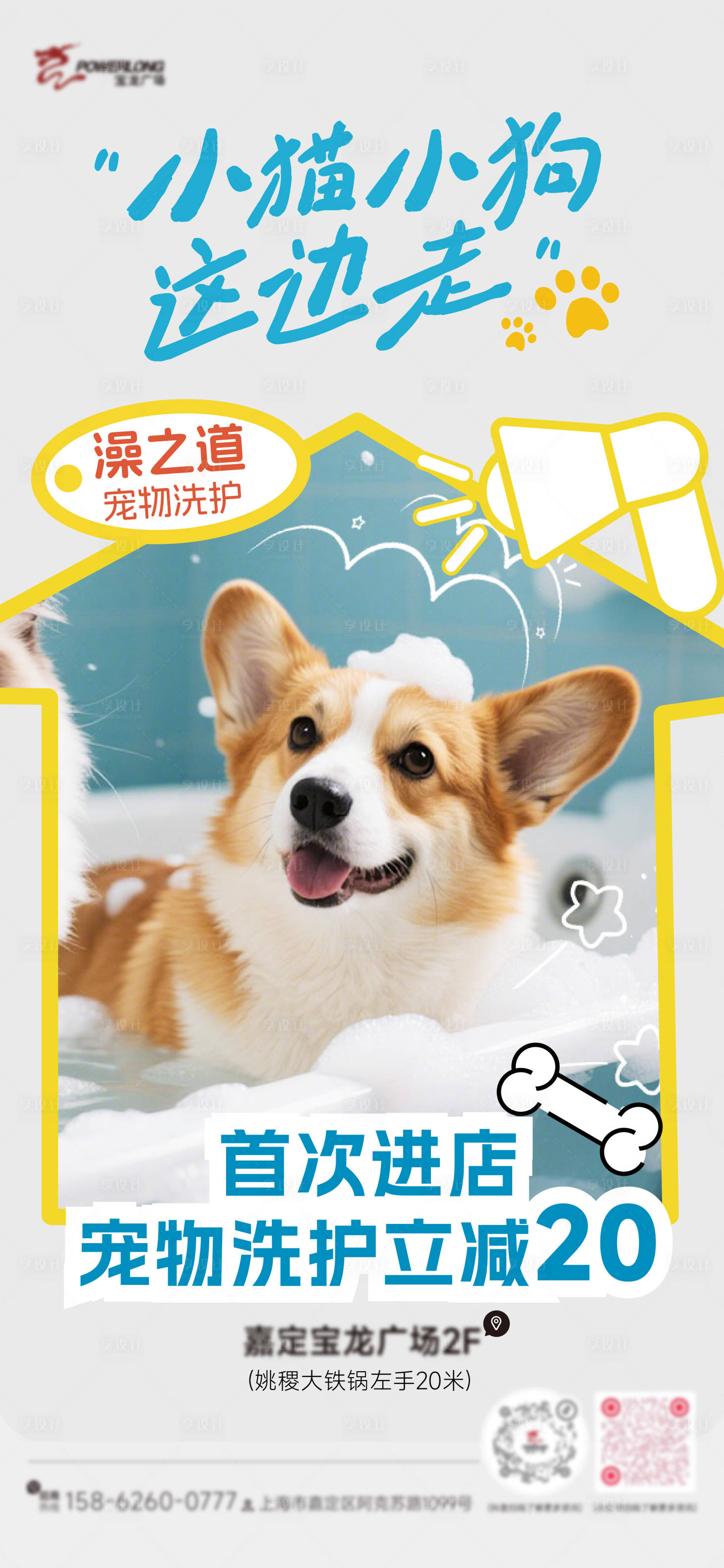 源文件下载【享设计】搜索编号：26870036469213824【宠物洗护海报】