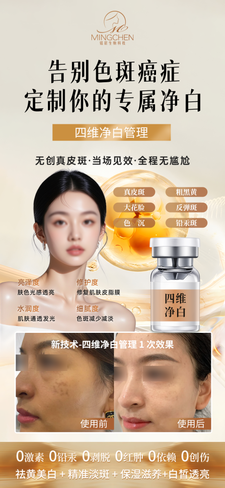 源文件下载【享设计】搜索编号：77390036599597834【医美美容护肤祛斑技术四维净白管理】