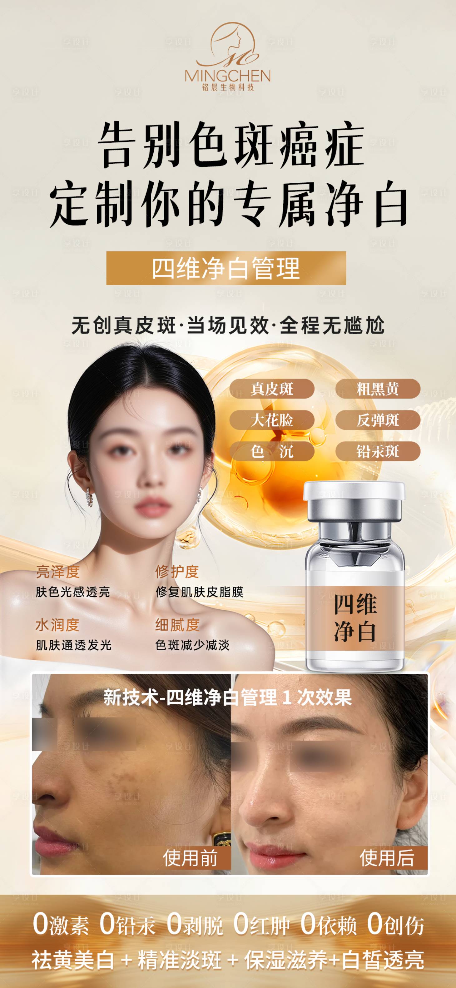 源文件下载【享设计】搜索编号：77390036599597834【医美美容护肤祛斑技术四维净白管理】