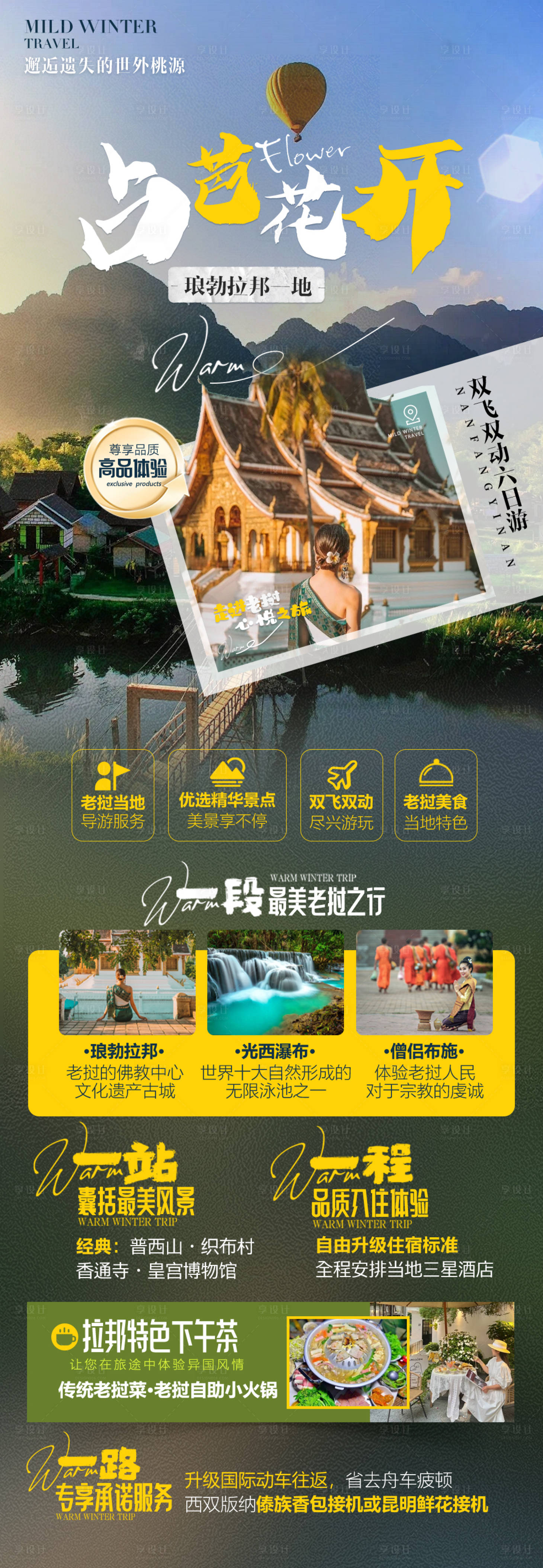 源文件下载【享设计】搜索编号：94930036405793168【老挝高端创意旅游海报】