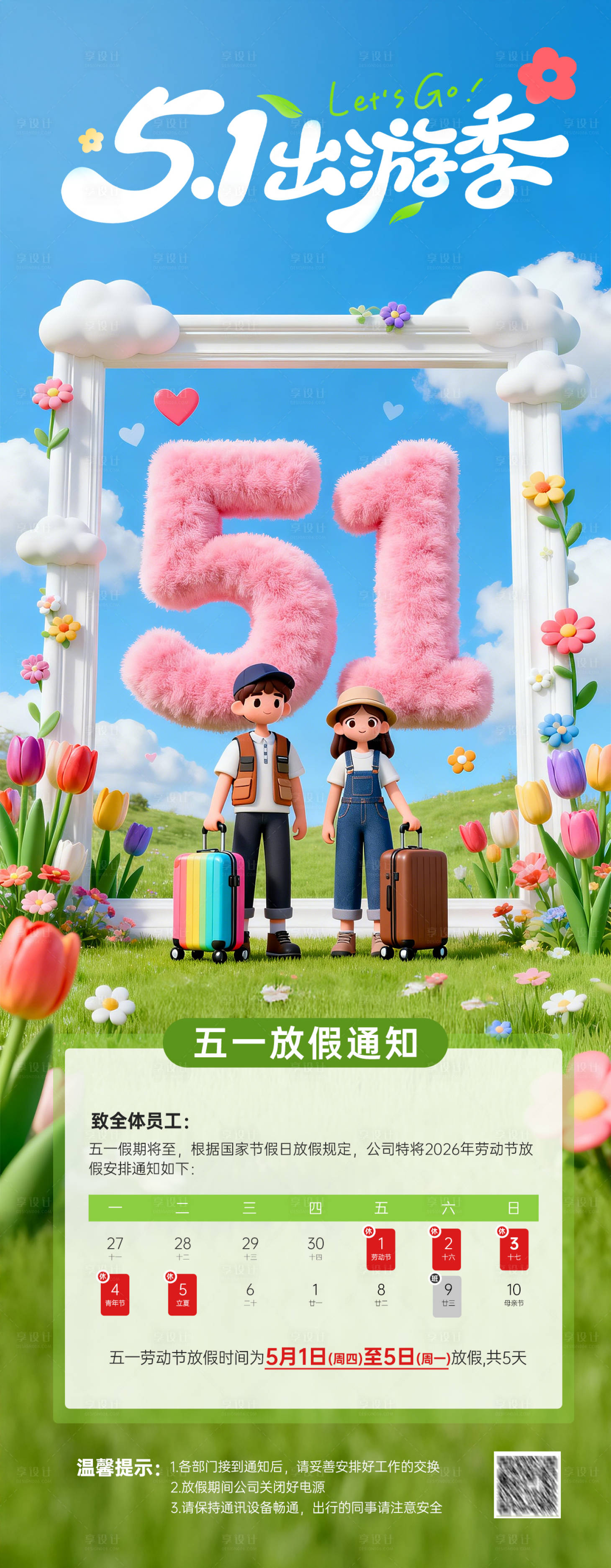 源文件下载【享设计】搜索编号：38500036232721737【五一放假通知海报】