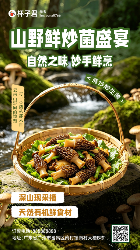 源文件下载【享设计】搜索编号：25280036648544664【山野现炒菌菇海报】