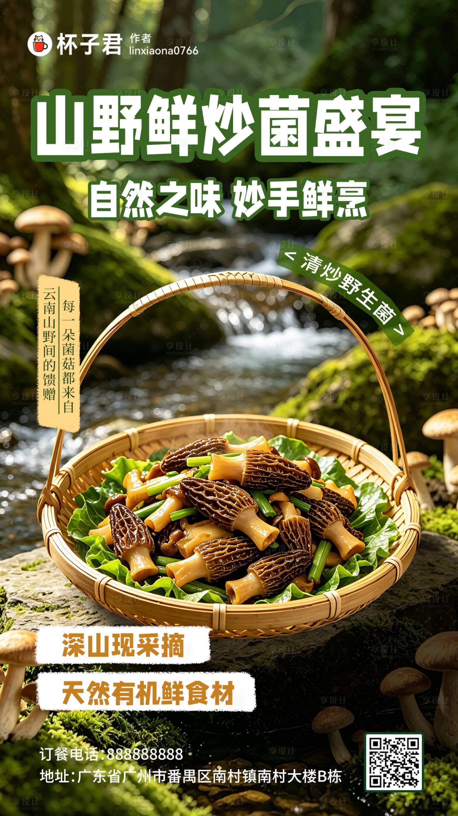 源文件下载【享设计】搜索编号：25280036648544664【山野现炒菌菇海报】