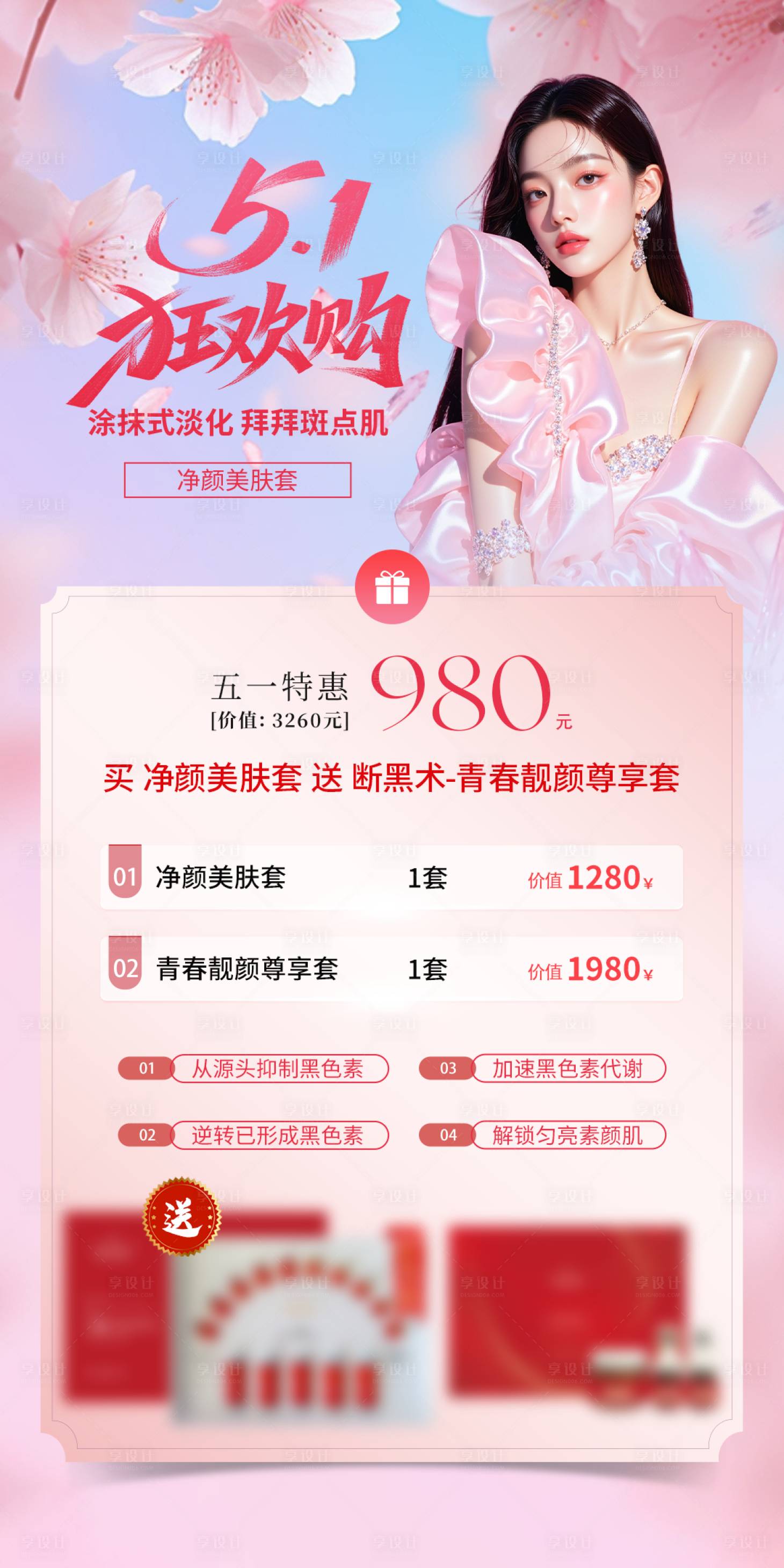源文件下载【享设计】搜索编号：15200036294147973【51活动美业医美护肤促销卡项】