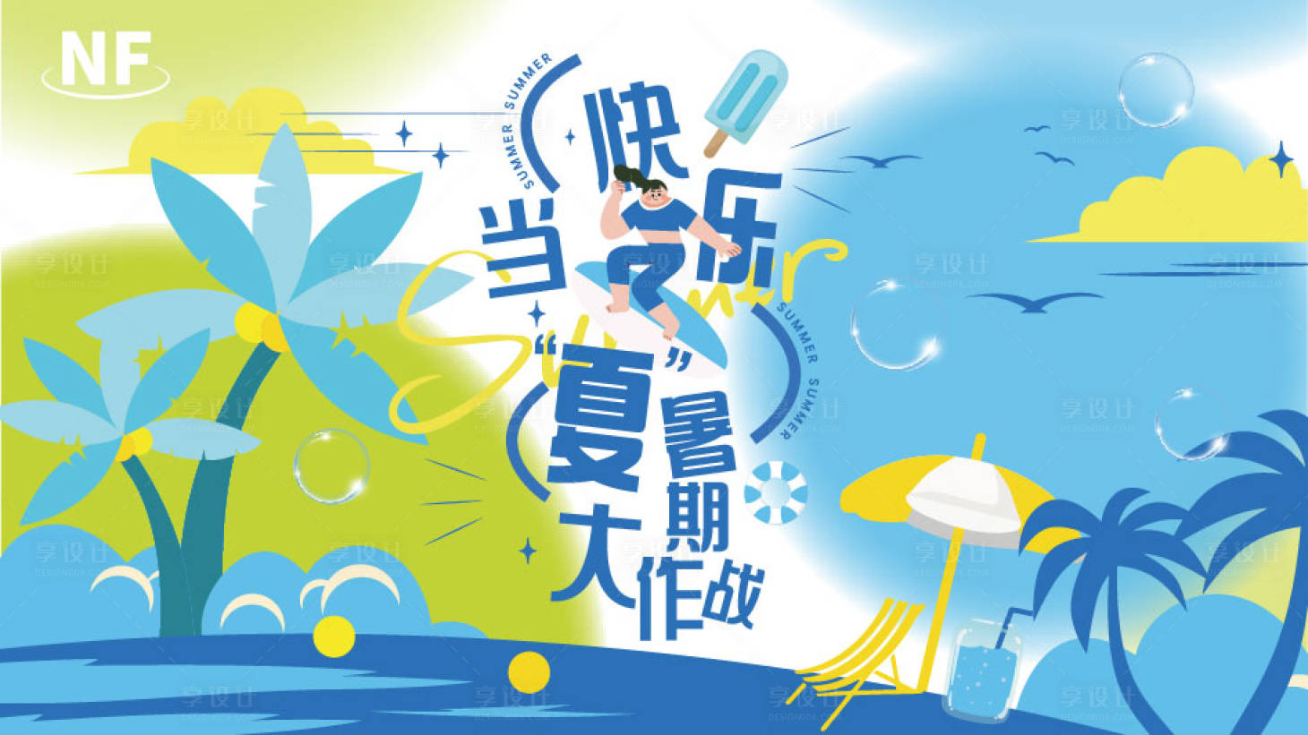 源文件下载【享设计】搜索编号：43550036370542348【快乐当夏背景板】