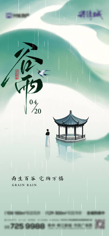 源文件下载【享设计】搜索编号：43410036295544455【二十四传统节气谷雨】