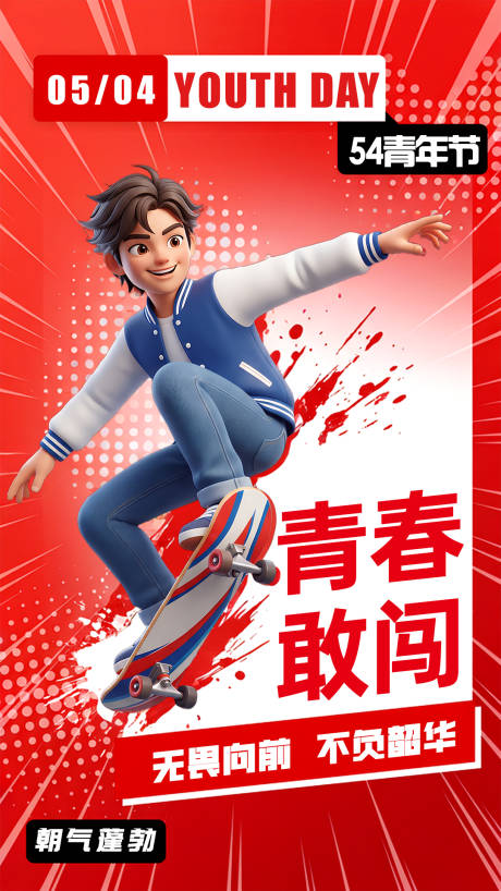 源文件下载【享设计】搜索编号：15690036466813552【青年节青春敢闯活力海报 】