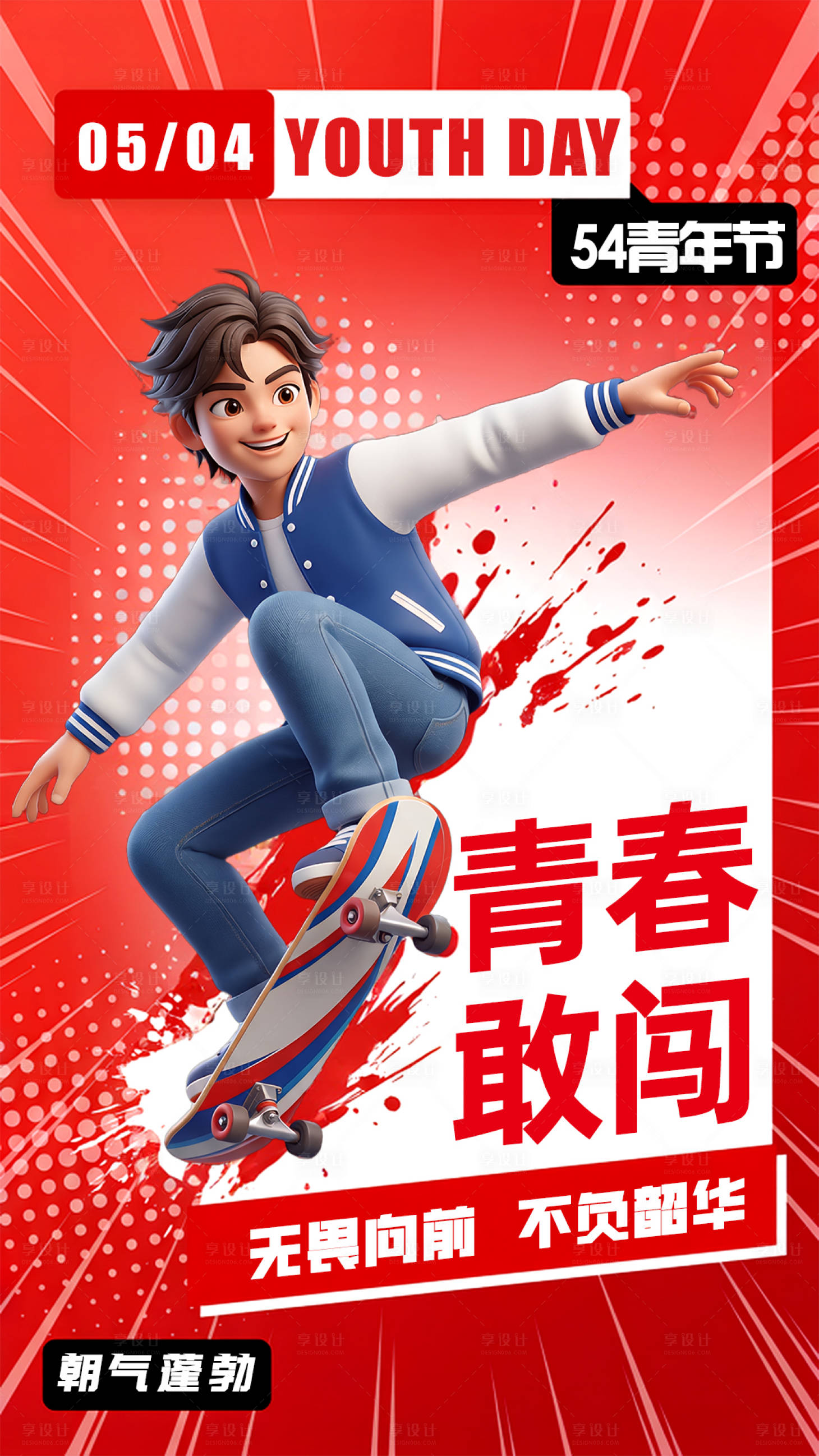 源文件下载【享设计】搜索编号：15690036466813552【青年节青春敢闯活力海报 】