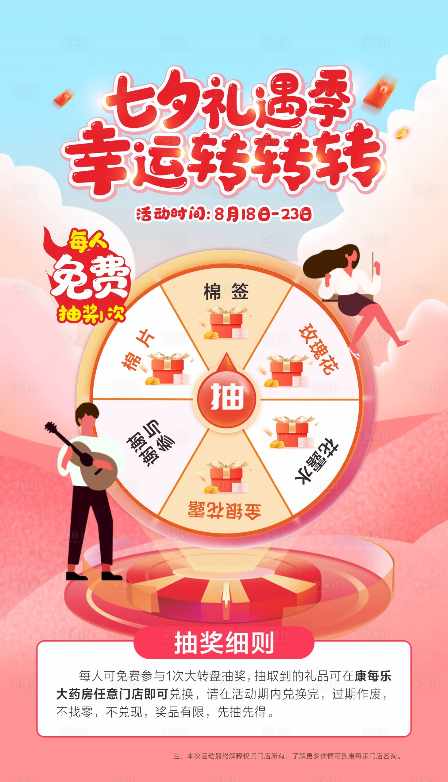 源文件下载【享设计】搜索编号：34410036516453208【大药房七夕幸运大转盘海报】