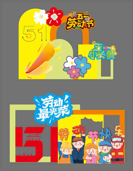 源文件下载【享设计】搜索编号：33880036520646748【五一劳动节打卡美陈】