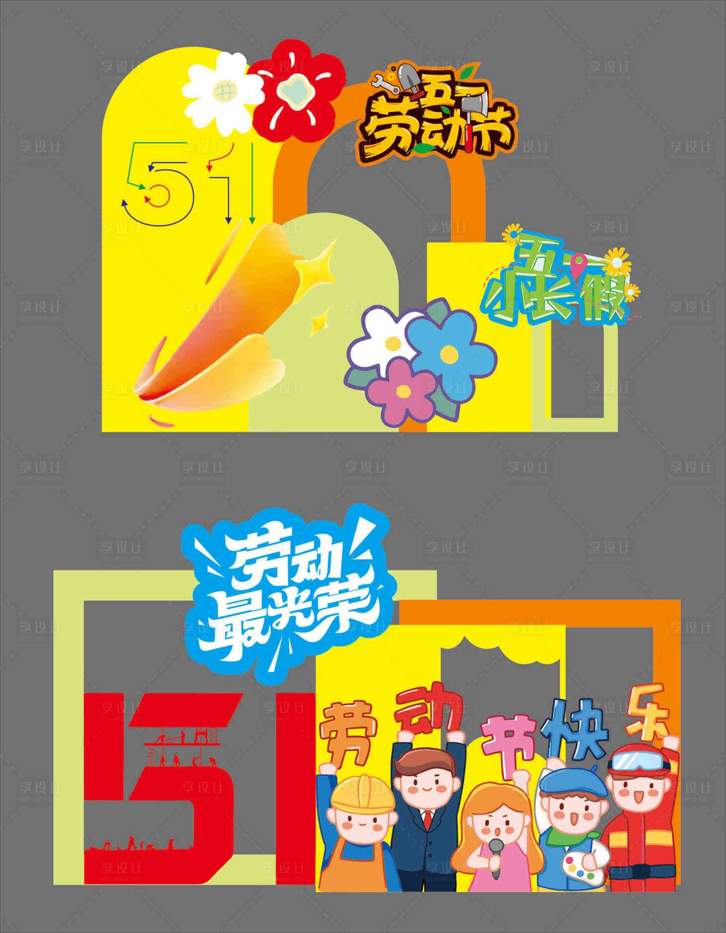 源文件下载【享设计】搜索编号：33880036520646748【五一劳动节打卡美陈】
