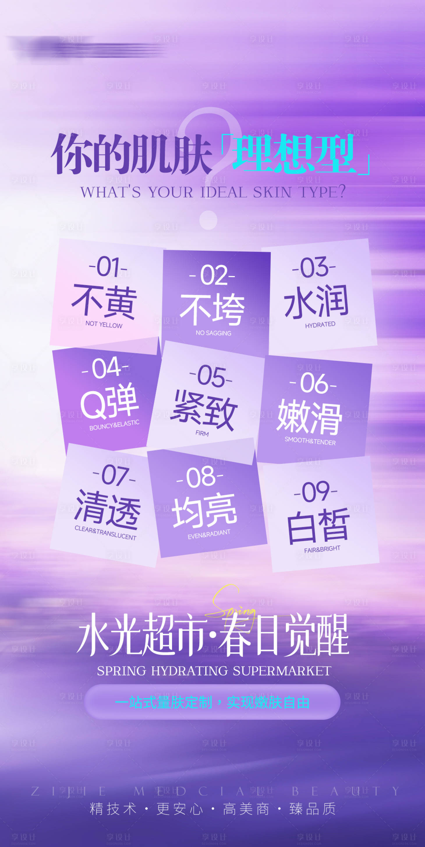 源文件下载【享设计】搜索编号：97060036273248229【医美你的肌肤理想型海报】