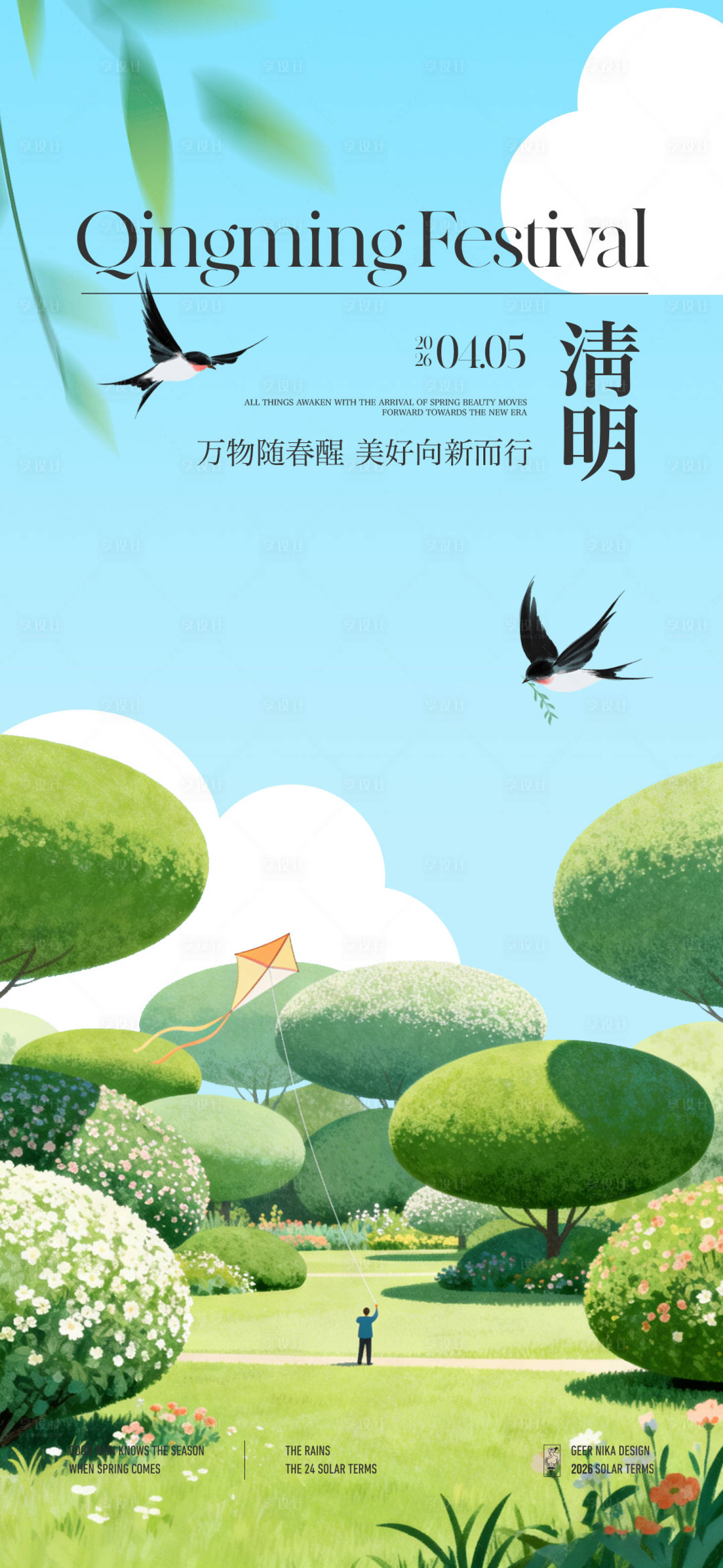源文件下载【享设计】搜索编号：97610036212419544【清明节海报】