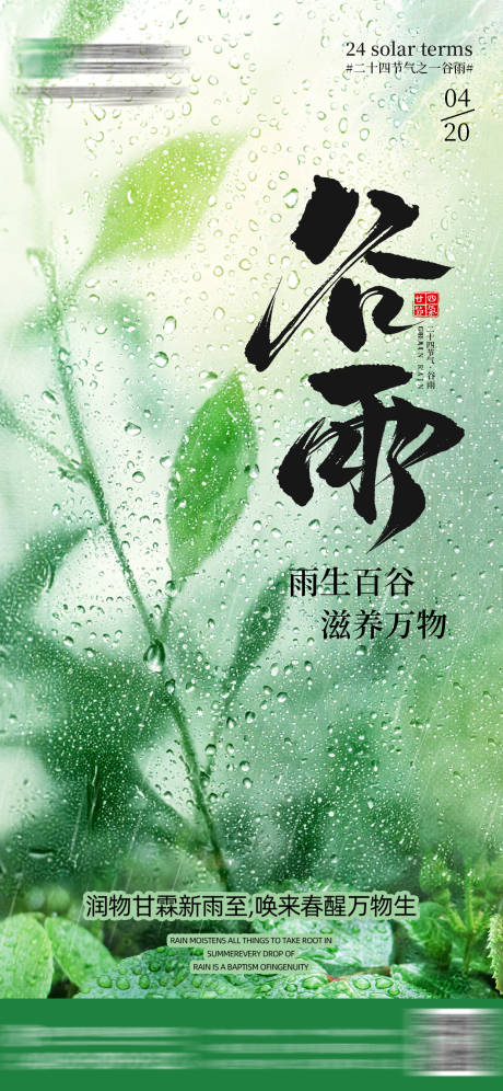 源文件下载【享设计】搜索编号：57820036287345813【谷雨节气海报】