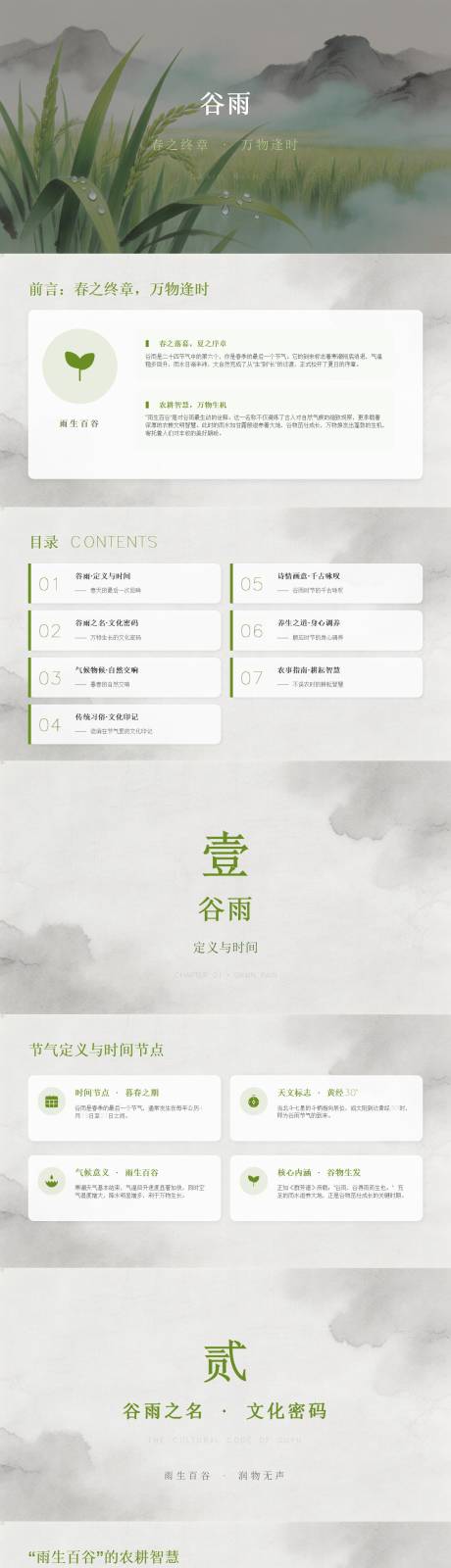 源文件下载【享设计】搜索编号：84470036320821127【谷雨节气介绍PPT】