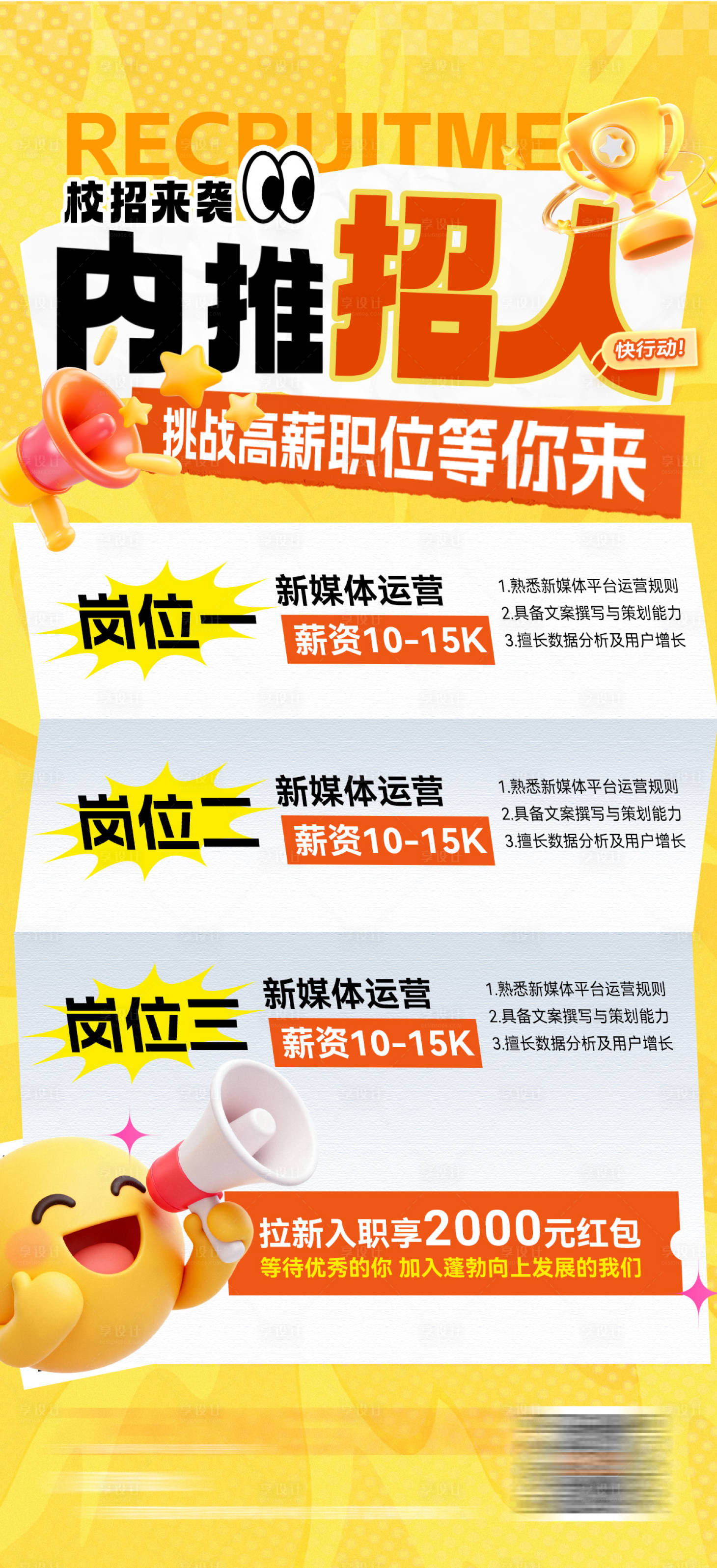源文件下载【享设计】搜索编号：97540036244823478【招聘校招内推招人求职宣传海报】