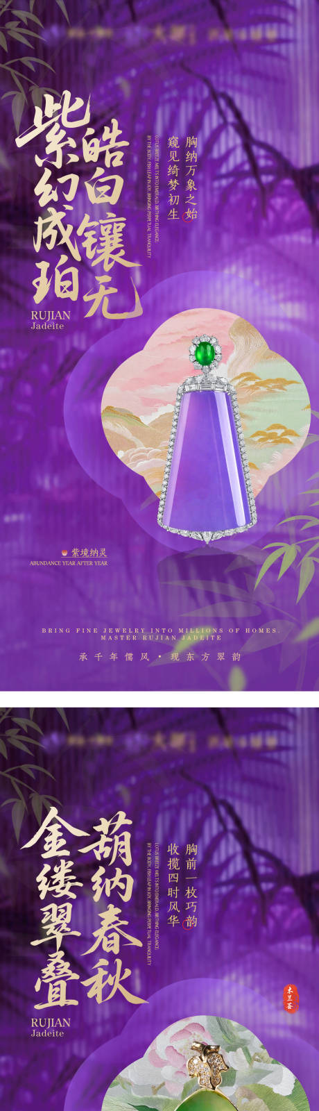 源文件下载【享设计】搜索编号：42490036533974171【紫色系翡翠珠宝系列中式轻奢海报】