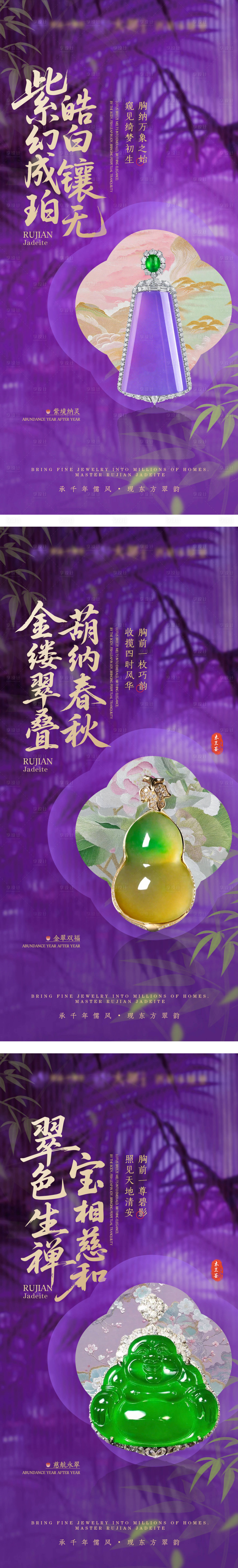源文件下载【享设计】搜索编号：42490036533974171【紫色系翡翠珠宝系列中式轻奢海报】